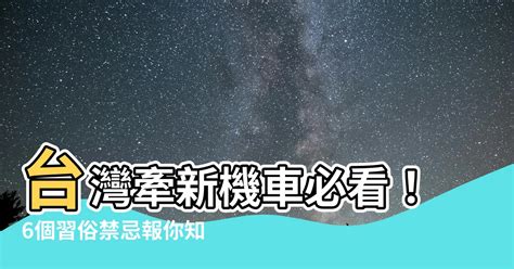 牽新機車禁忌|【牽新機車禁忌】小心觸禁忌！台灣牽新機車6大習俗千萬別犯